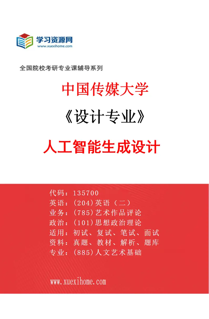 2027年中国传媒大学设计专业（05）人工智能生成设计研究方向考研资料