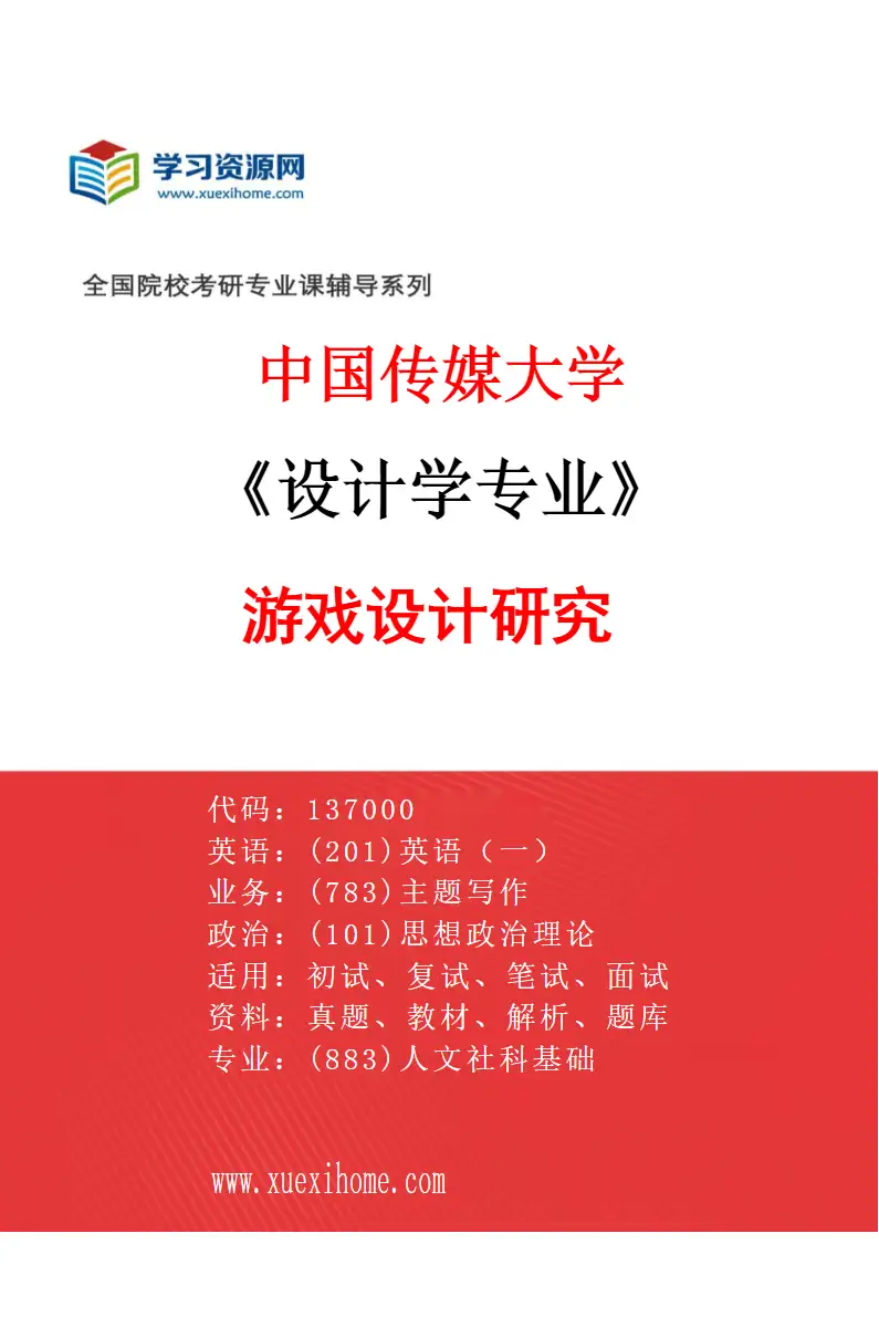 2027年中国传媒大学设计学专业（02）游戏设计研究研究方向考研资料