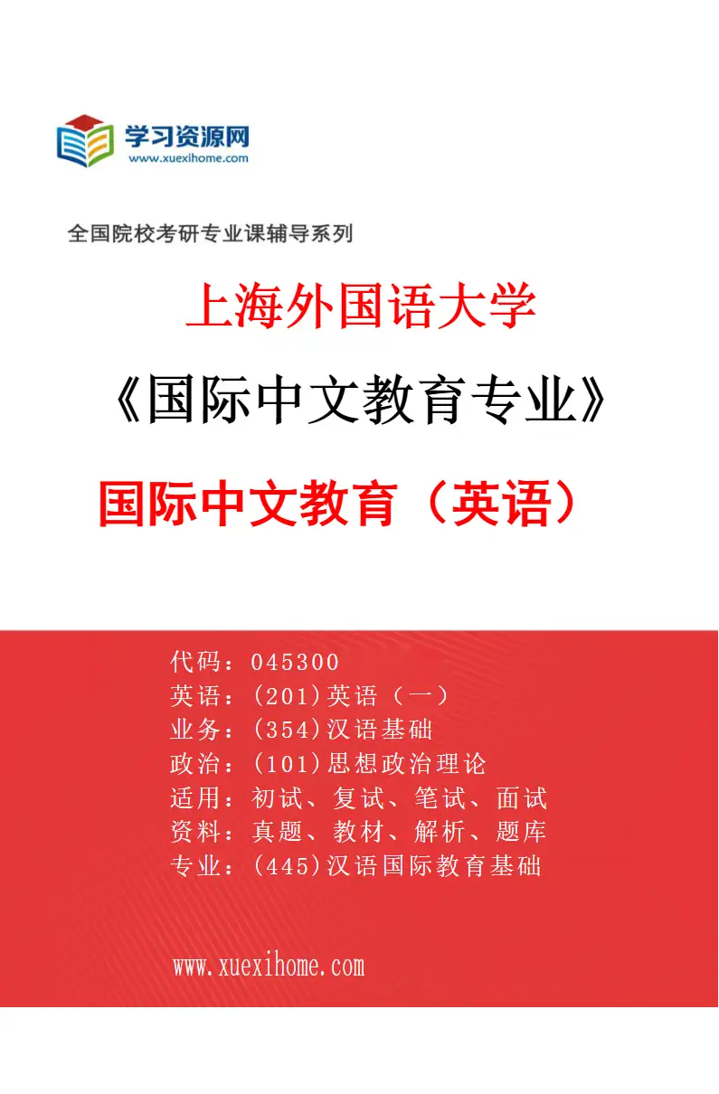 2027年上海外国语大学国际中文教育专业（04）国际中文教育（英语）研究方向考研资料