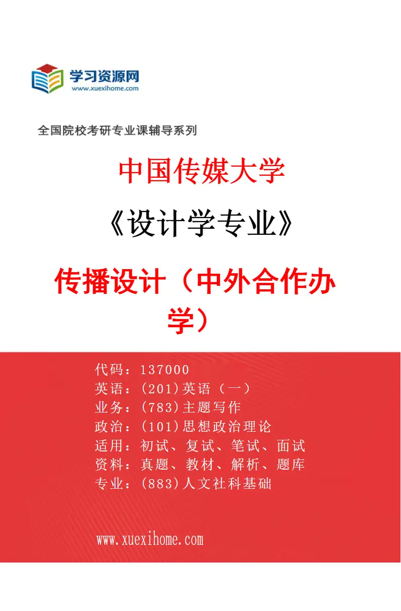 2027年中国传媒大学设计学专业（04）传播设计（中外合作办学）研究方向考研资料