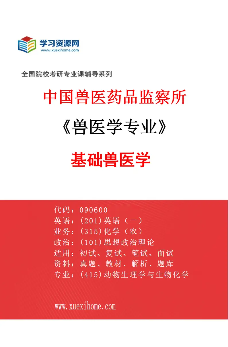 2027年中国兽医药品监察所兽医学专业（01）基础兽医学研究方向考研资料