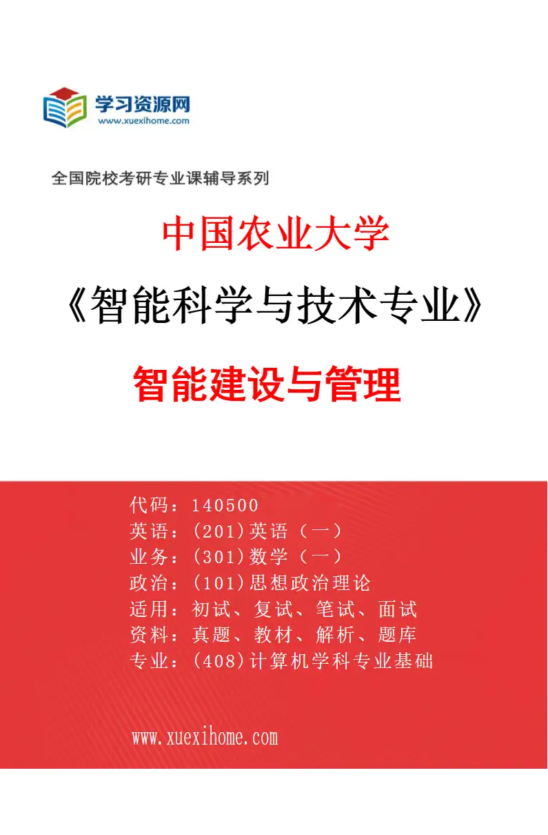 2027年中国农业大学智能科学与技术专业（04）智能建设与管理研究方向考研资料