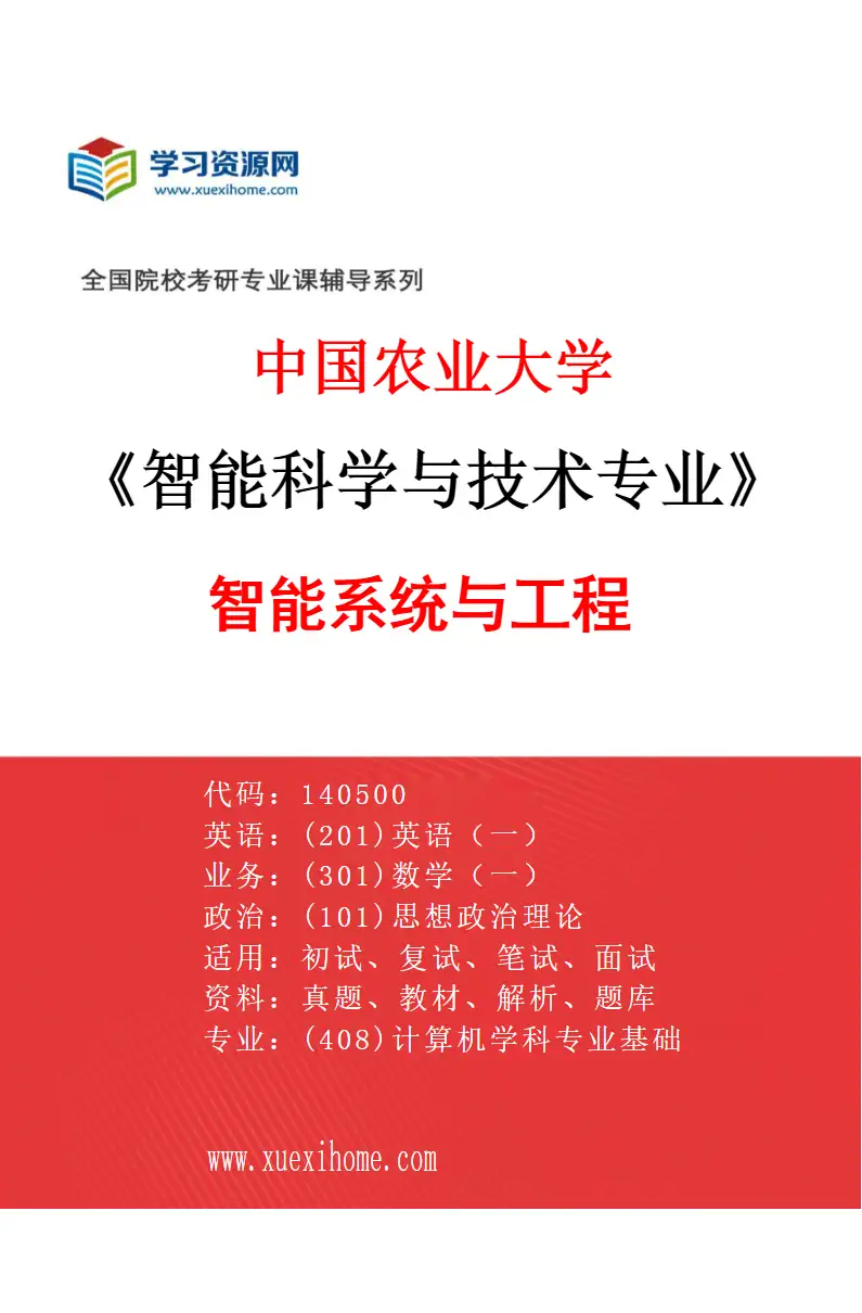 2027年中国农业大学智能科学与技术专业（02）智能系统与工程研究方向考研资料