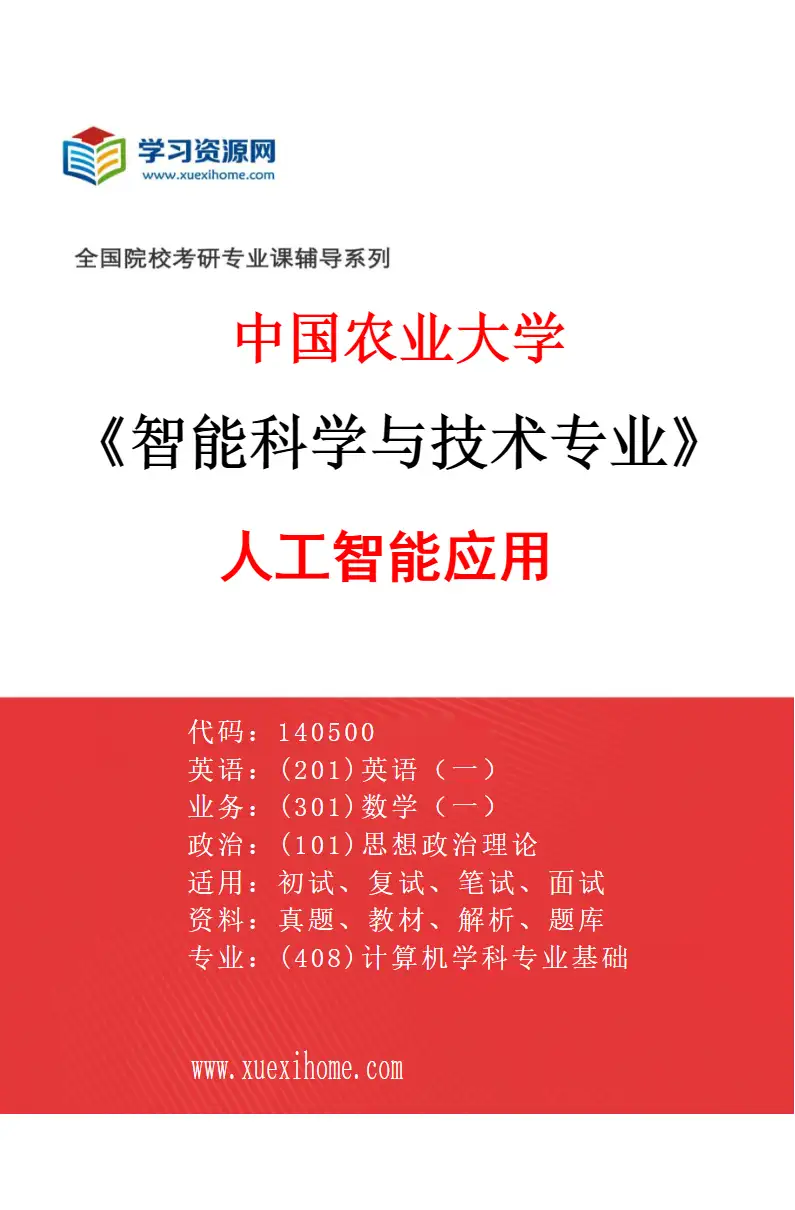 2027年中国农业大学智能科学与技术专业（03）人工智能应用研究方向考研资料
