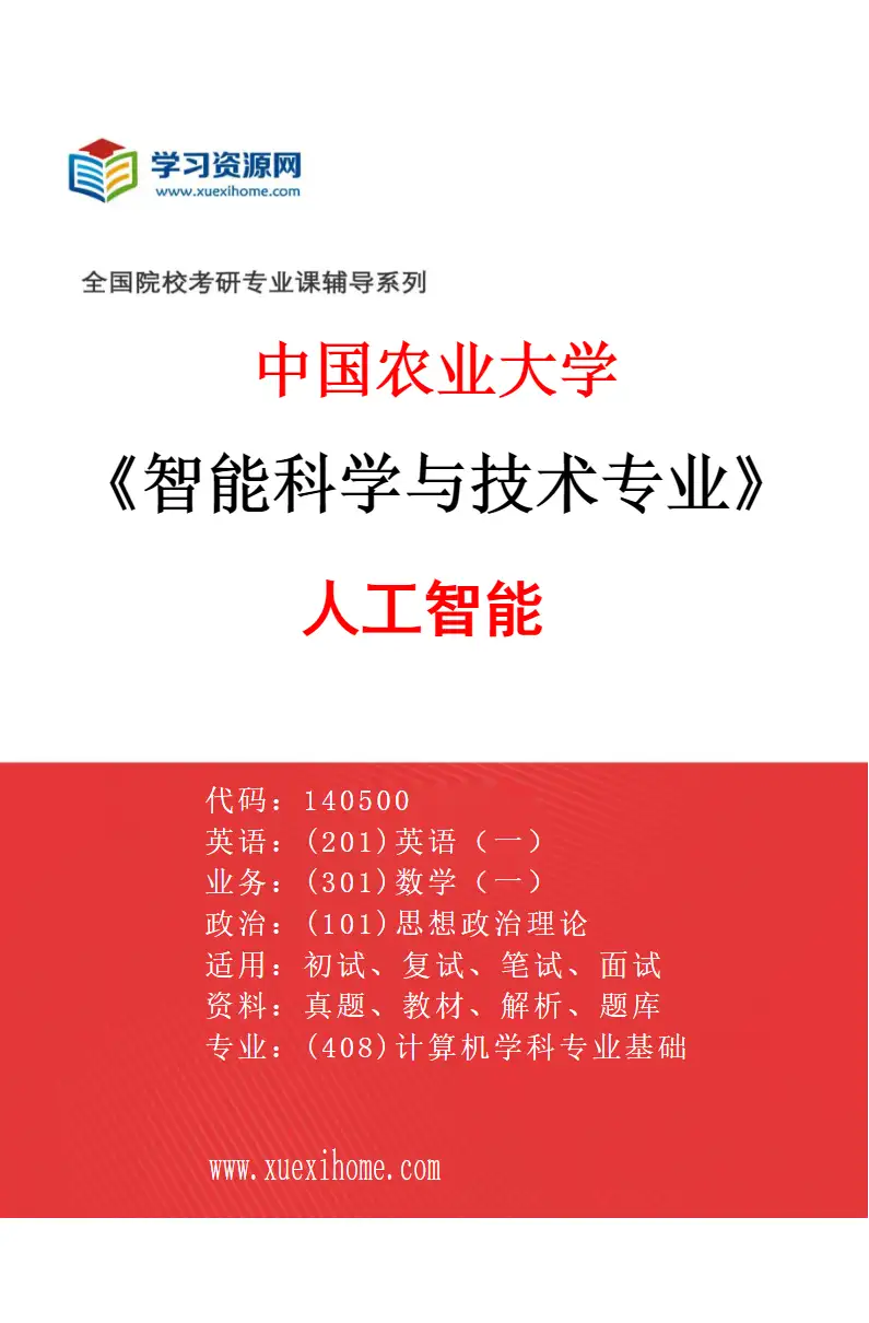 2027年中国农业大学智能科学与技术专业（01）人工智能研究方向考研资料