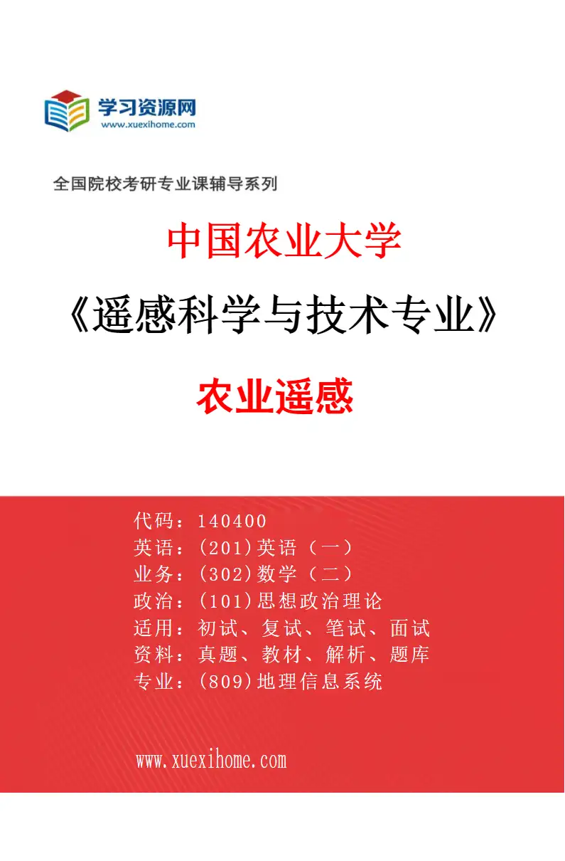 2027年中国农业大学遥感科学与技术专业（03）农业遥感研究方向考研资料