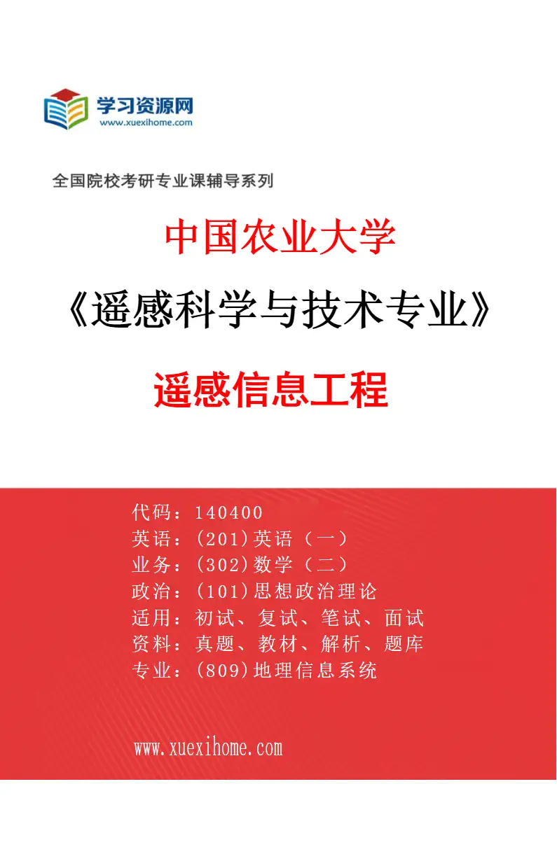 2027年中国农业大学遥感科学与技术专业（02）遥感信息工程研究方向考研资料