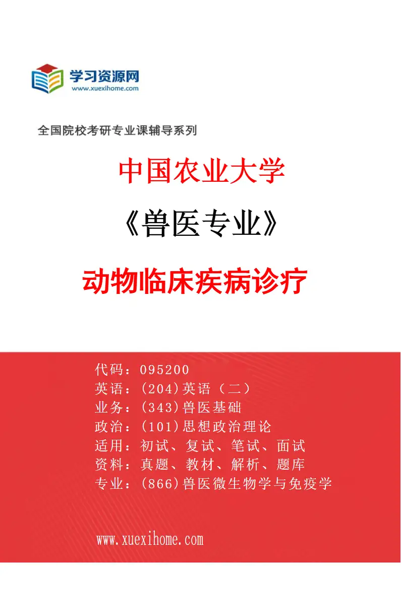 2027年中国农业大学兽医专业（03）动物临床疾病诊疗研究方向考研资料
