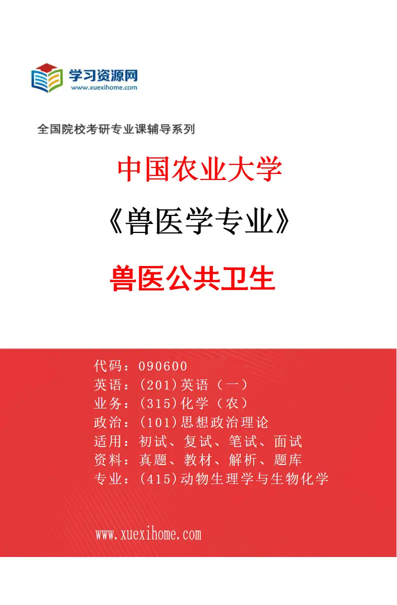 2027年中国农业大学兽医学专业（05）兽医公共卫生研究方向考研资料
