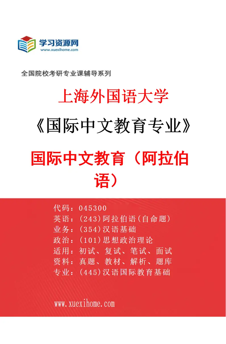 2027年上海外国语大学国际中文教育专业（03）国际中文教育（阿拉伯语）研究方向考研资料