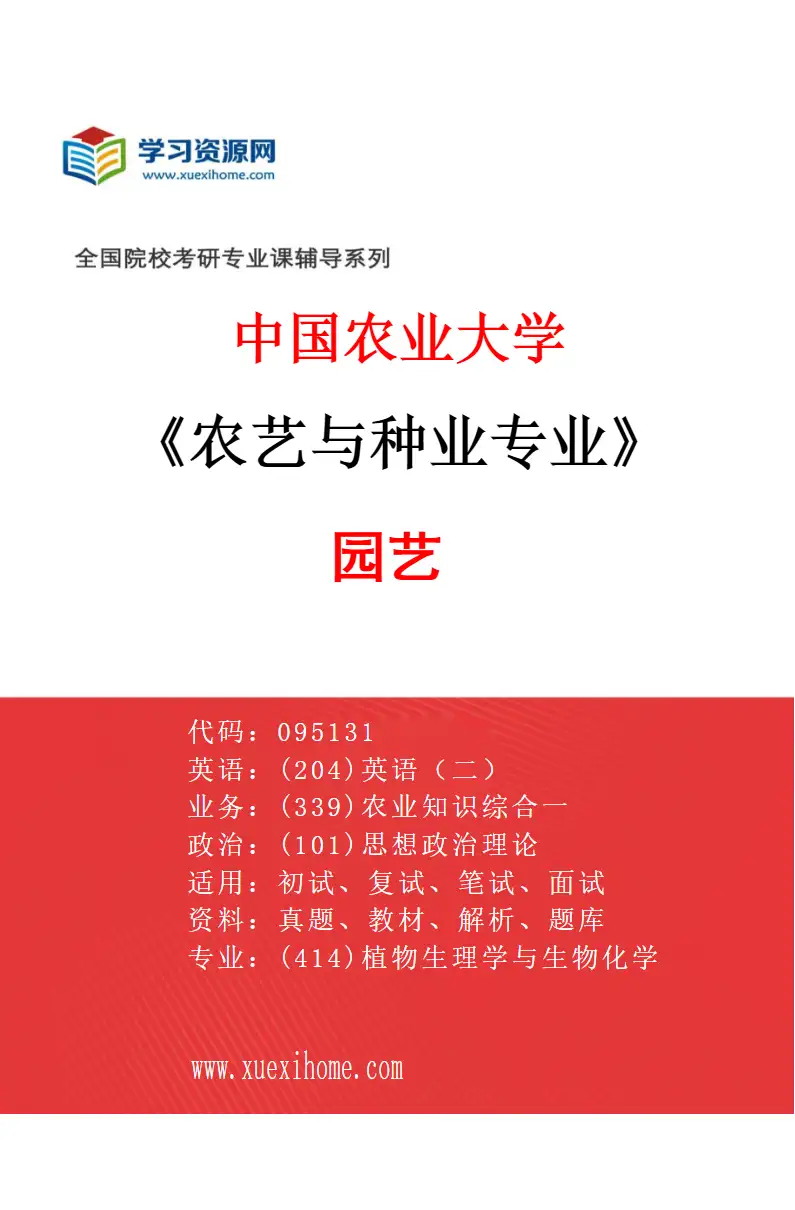 2027年中国农业大学农艺与种业专业（03）园艺研究方向考研资料