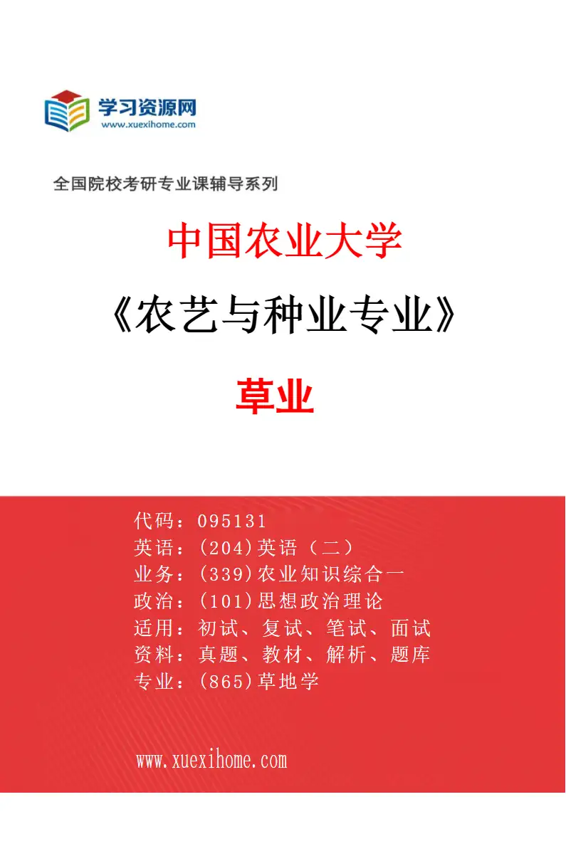 2027年中国农业大学农艺与种业专业（04）草业研究方向考研资料