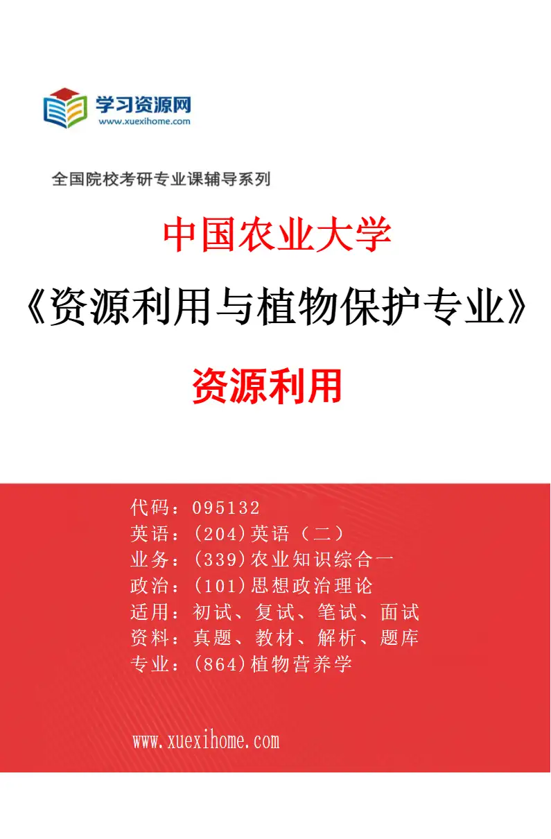 2027年中国农业大学资源利用与植物保护专业（01）资源利用研究方向考研资料