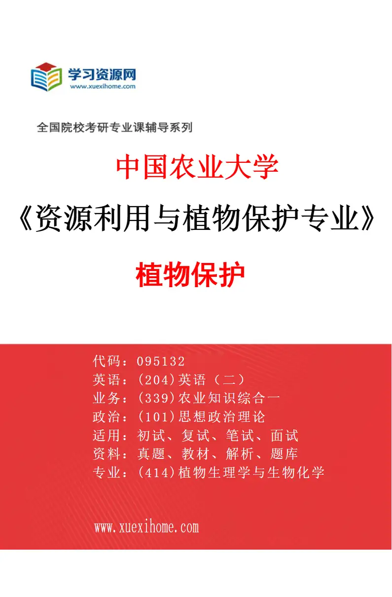 2027年中国农业大学资源利用与植物保护专业（02）植物保护研究方向考研资料