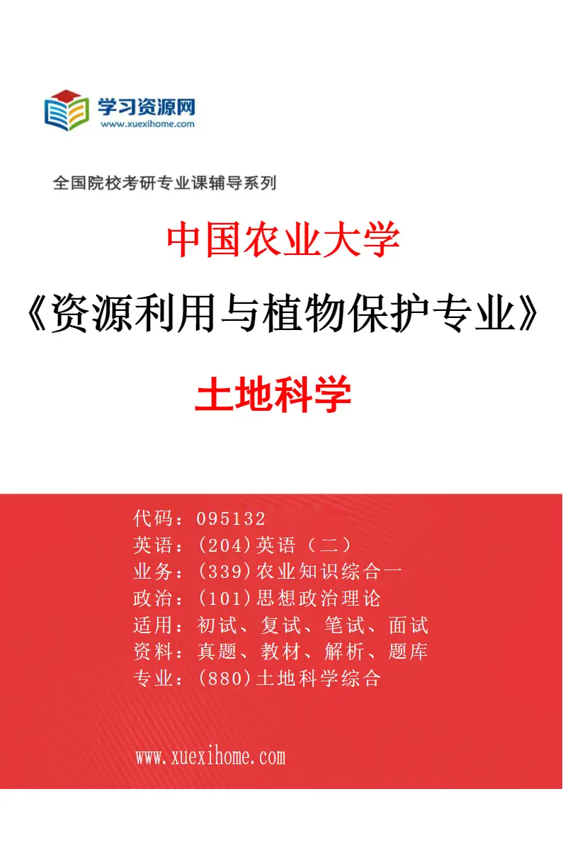 2027年中国农业大学资源利用与植物保护专业（03）土地科学研究方向考研资料