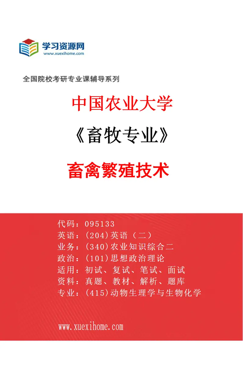 2027年中国农业大学畜牧专业（02）畜禽繁殖技术研究方向考研资料