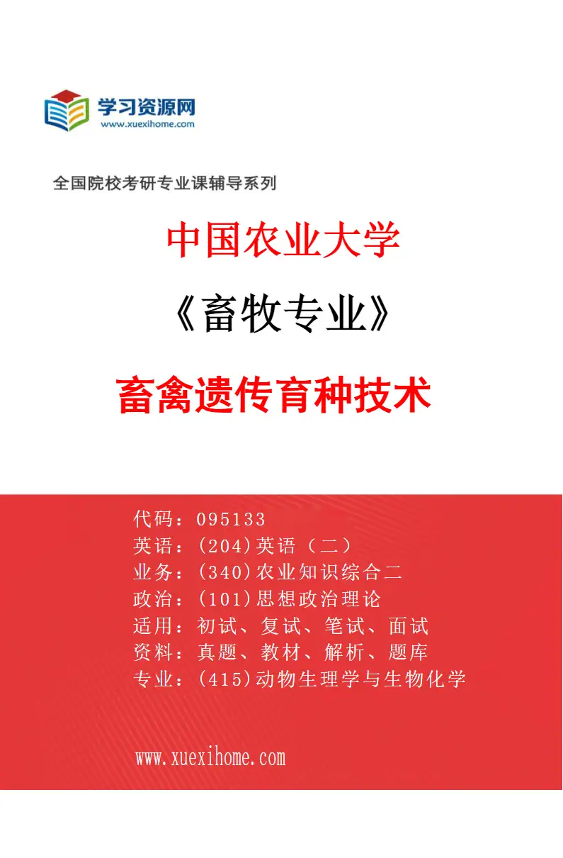 2027年中国农业大学畜牧专业（01）畜禽遗传育种技术研究方向考研资料