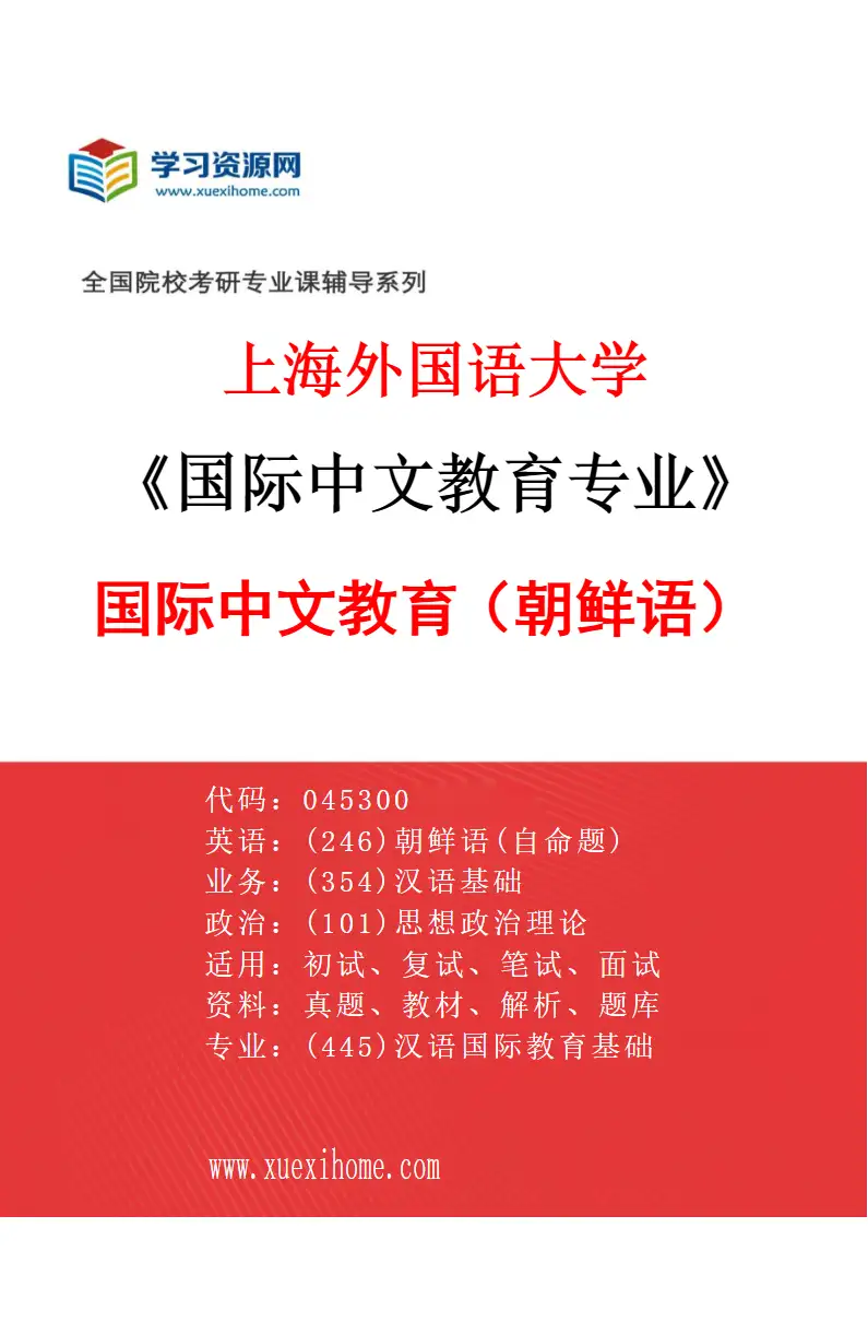 2027年上海外国语大学国际中文教育专业（06）国际中文教育（朝鲜语）研究方向考研资料