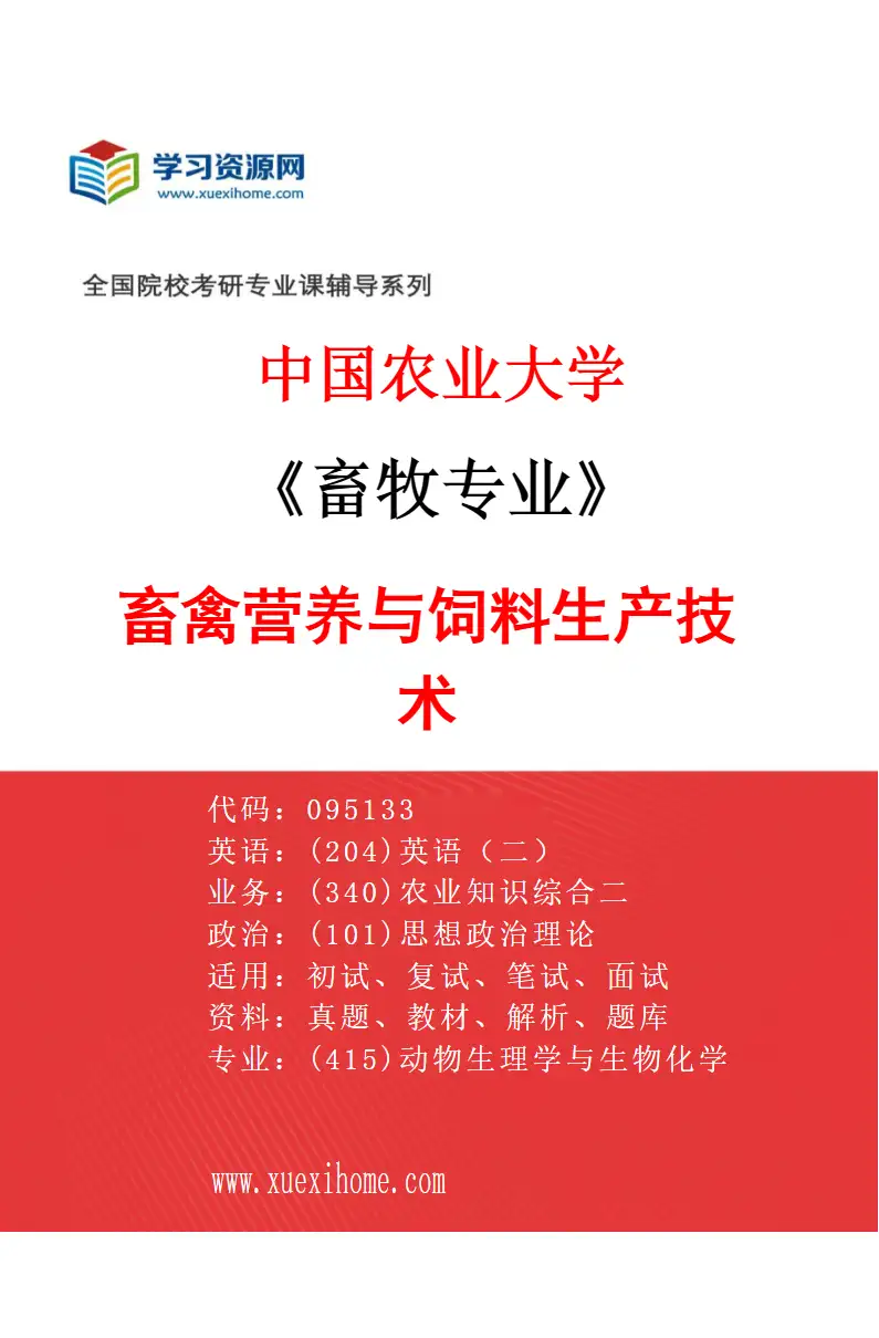 2027年中国农业大学畜牧专业（03）畜禽营养与饲料生产技术研究方向考研资料