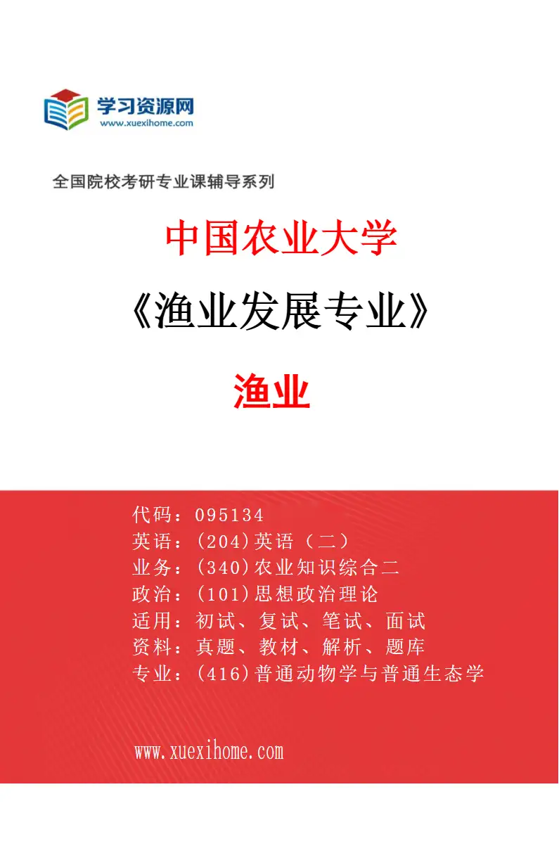 2027年中国农业大学渔业发展专业（01）渔业研究方向考研资料