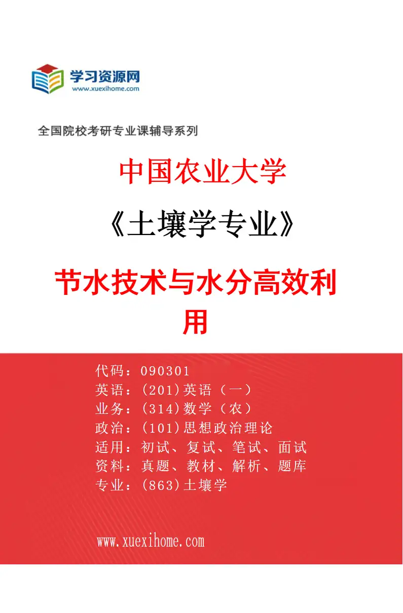 2027年中国农业大学土壤学专业（06）节水技术与水分高效利用研究方向考研资料