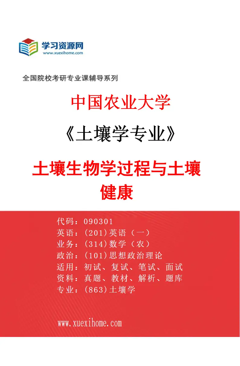 2027年中国农业大学土壤学专业（03）土壤生物学过程与土壤健康研究方向考研资料