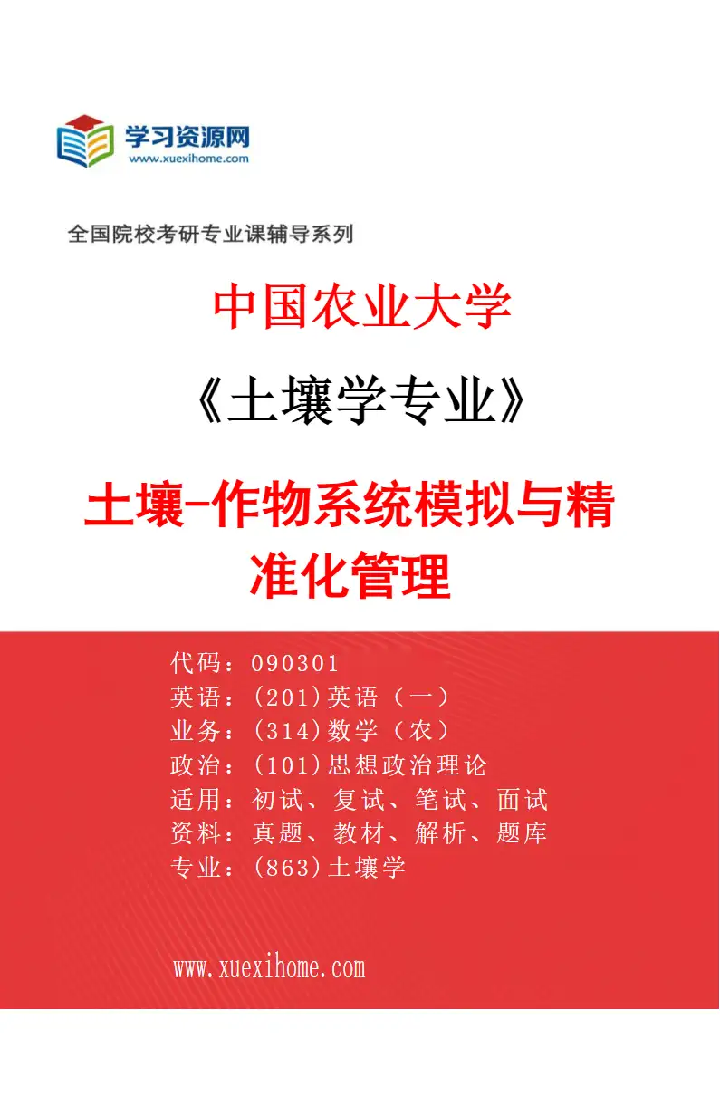 2027年中国农业大学土壤学专业（07）土壤-作物系统模拟与精准化管理研究方向考研资料
