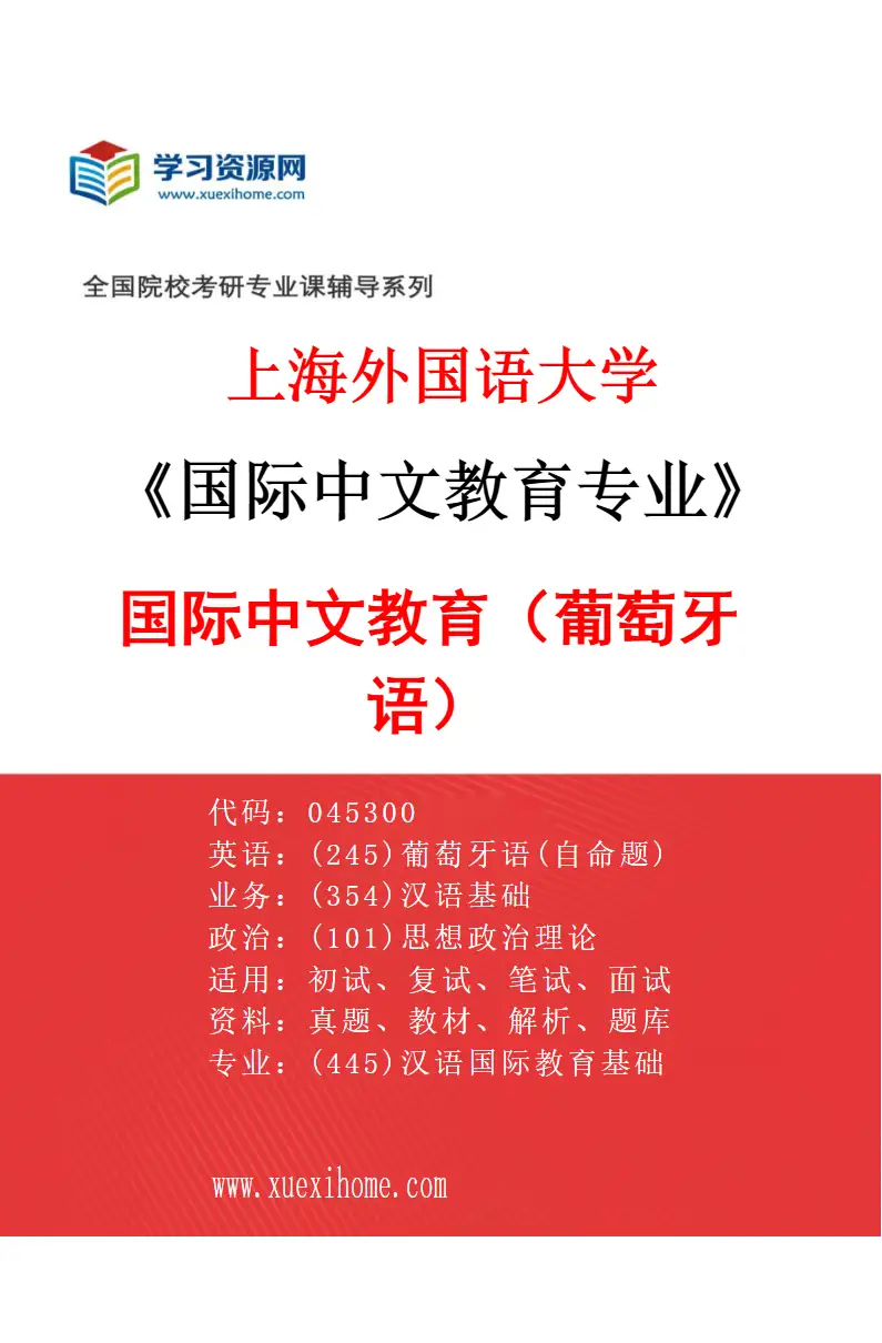 2027年上海外国语大学国际中文教育专业（10）国际中文教育（葡萄牙语）研究方向考研资料
