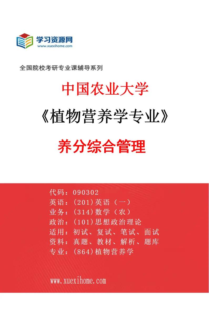 2027年中国农业大学植物营养学专业（04）养分综合管理研究方向考研资料