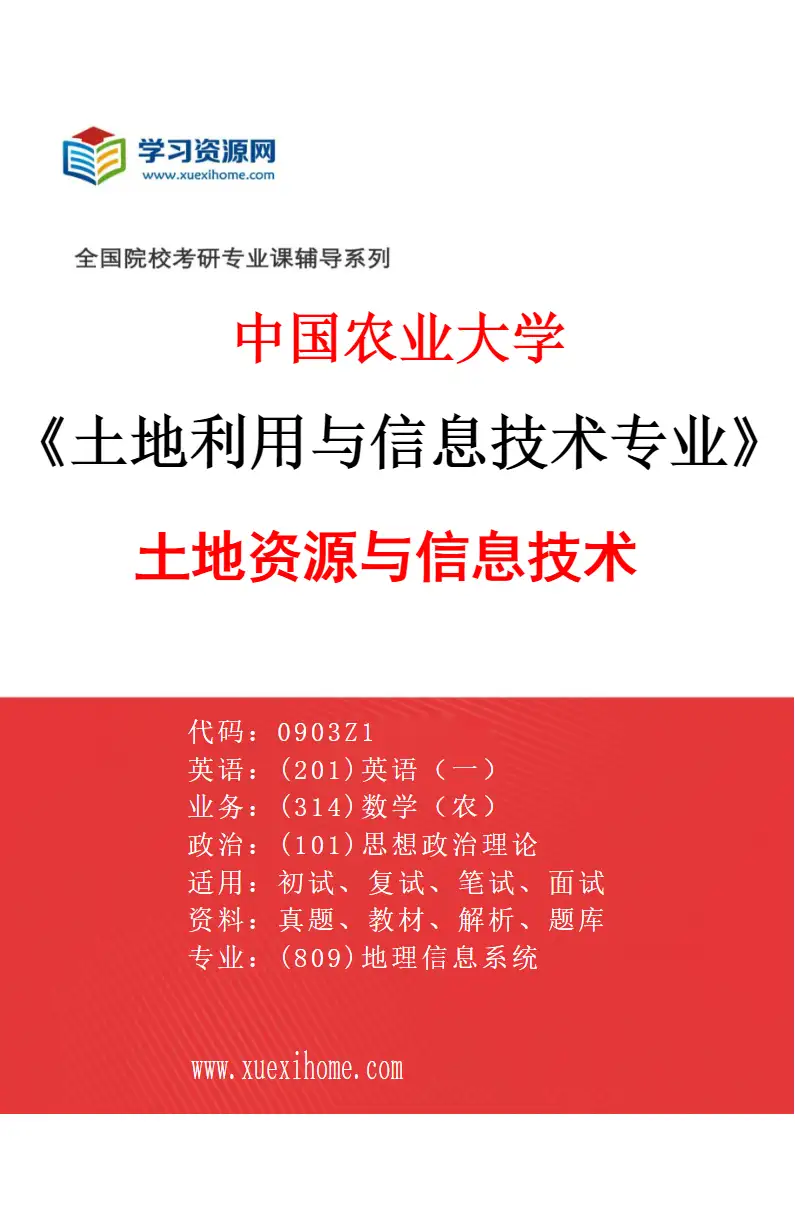 2027年中国农业大学土地利用与信息技术专业（01）土地资源与信息技术研究方向考研资料