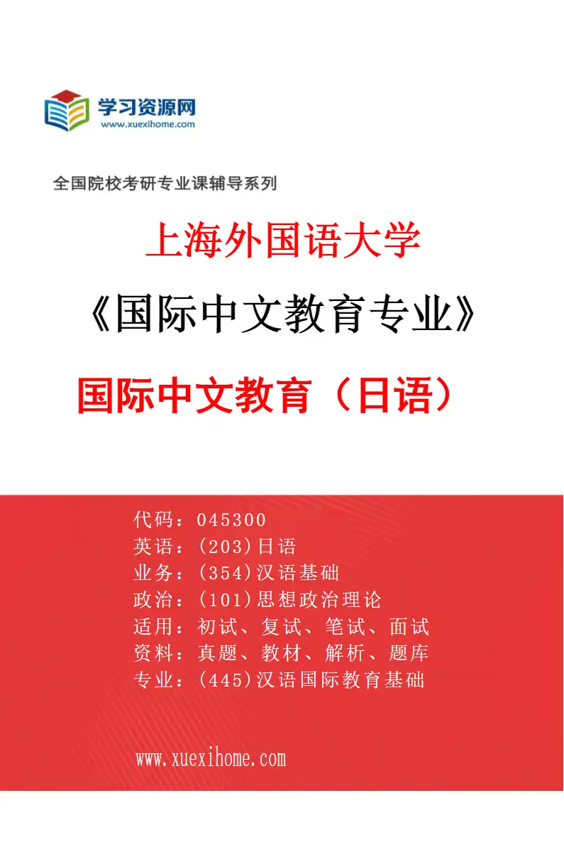 2027年上海外国语大学国际中文教育专业（05）国际中文教育（日语）研究方向考研资料
