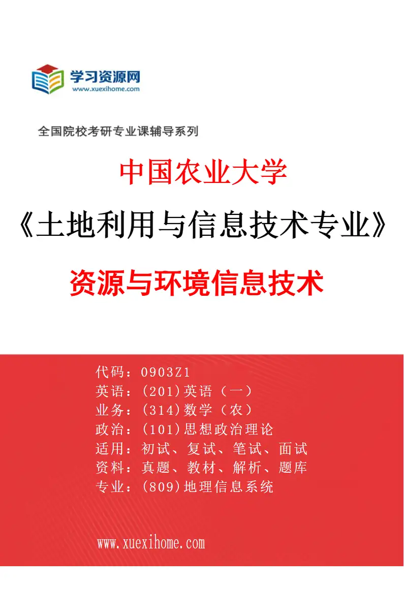 2027年中国农业大学土地利用与信息技术专业（05）资源与环境信息技术研究方向考研资料