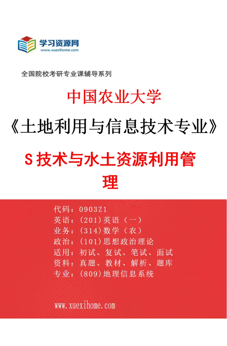 2027年中国农业大学土地利用与信息技术专业（04）3S技术与水土资源利用管理研究方向考研资料