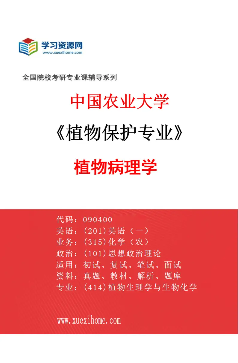 2027年中国农业大学植物保护专业（01）植物病理学研究方向考研资料