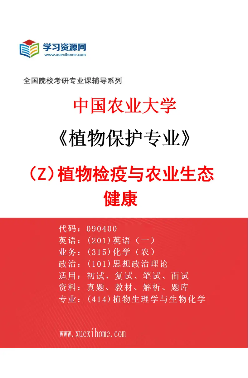 2027年中国农业大学植物保护专业（Z1）植物检疫与农业生态健康研究方向考研资料