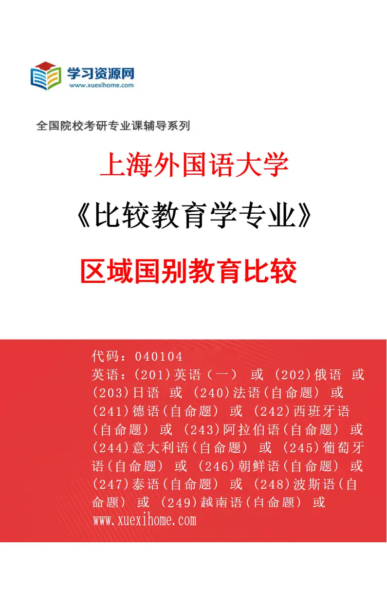 2027年上海外国语大学比较教育学专业（01）区域国别教育比较研究方向考研资料