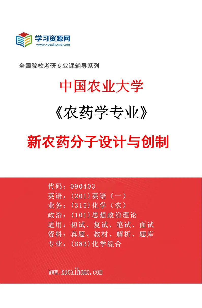 2027年中国农业大学农药学专业（01）新农药分子设计与创制研究方向考研资料