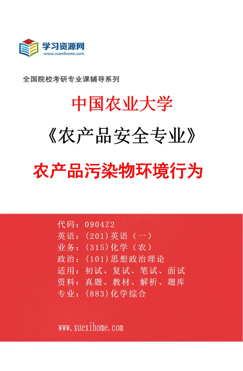 2027年中国农业大学农产品安全专业（02）农产品污染物环境行为研究方向考研资料