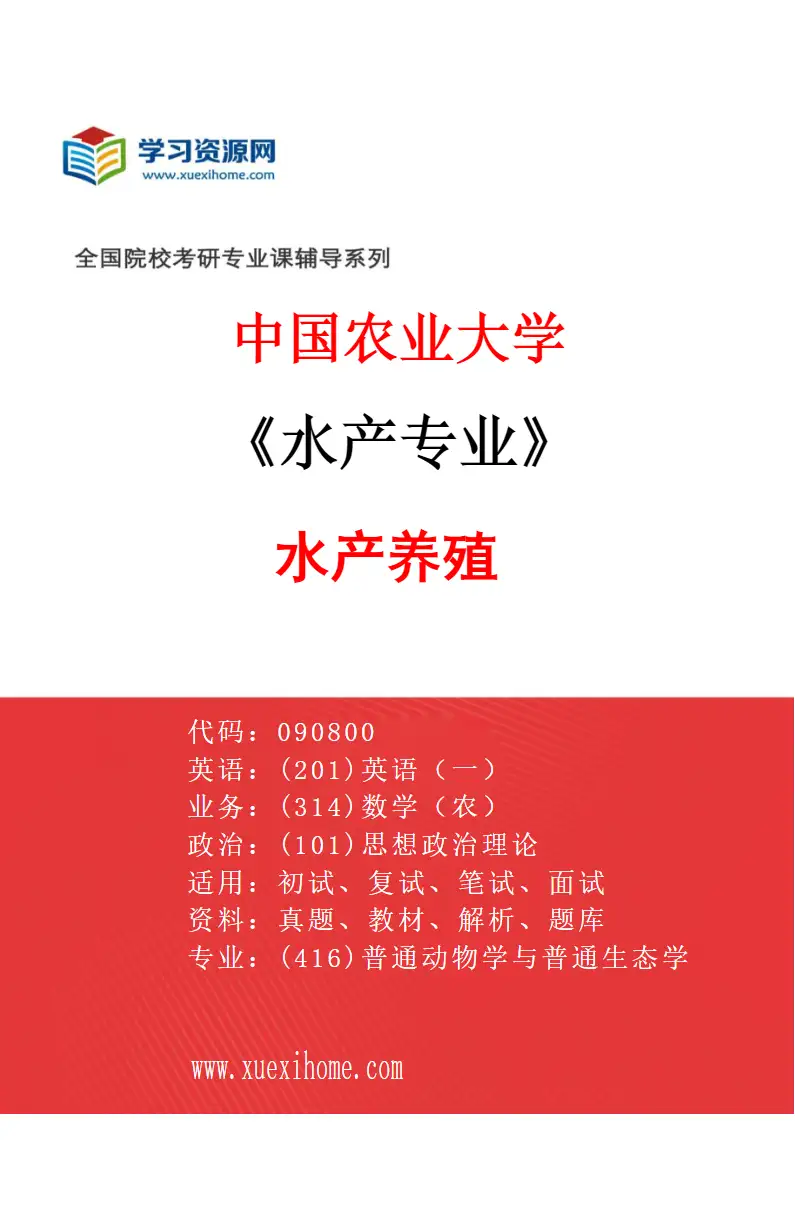 2027年中国农业大学水产专业（01）水产养殖研究方向考研资料
