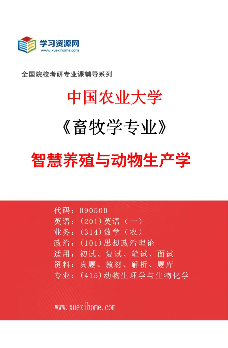 2027年中国农业大学畜牧学专业（04）智慧养殖与动物生产学研究方向考研资料