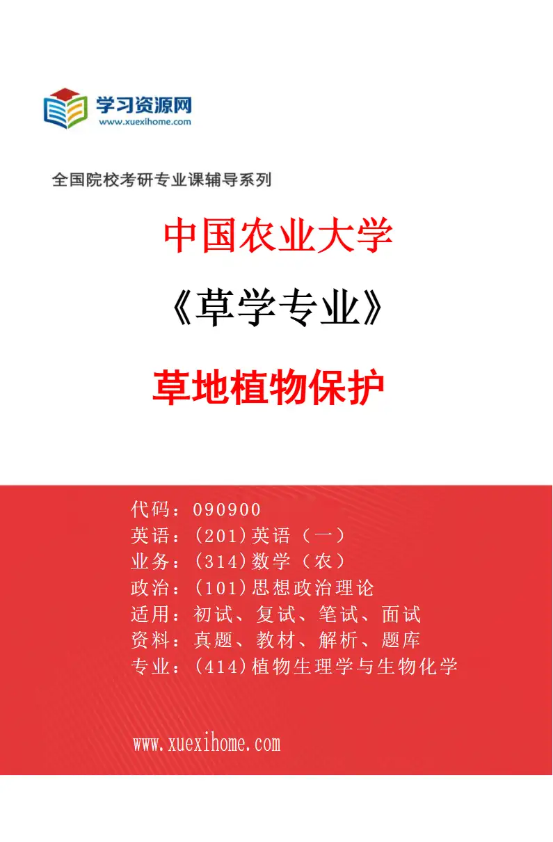2027年中国农业大学草学专业（05）草地植物保护研究方向考研资料
