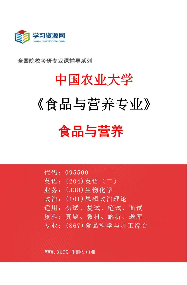 2027年中国农业大学食品与营养专业（01）食品与营养研究方向考研资料