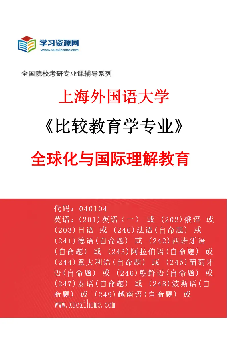 2027年上海外国语大学比较教育学专业（03）全球化与国际理解教育研究方向考研资料