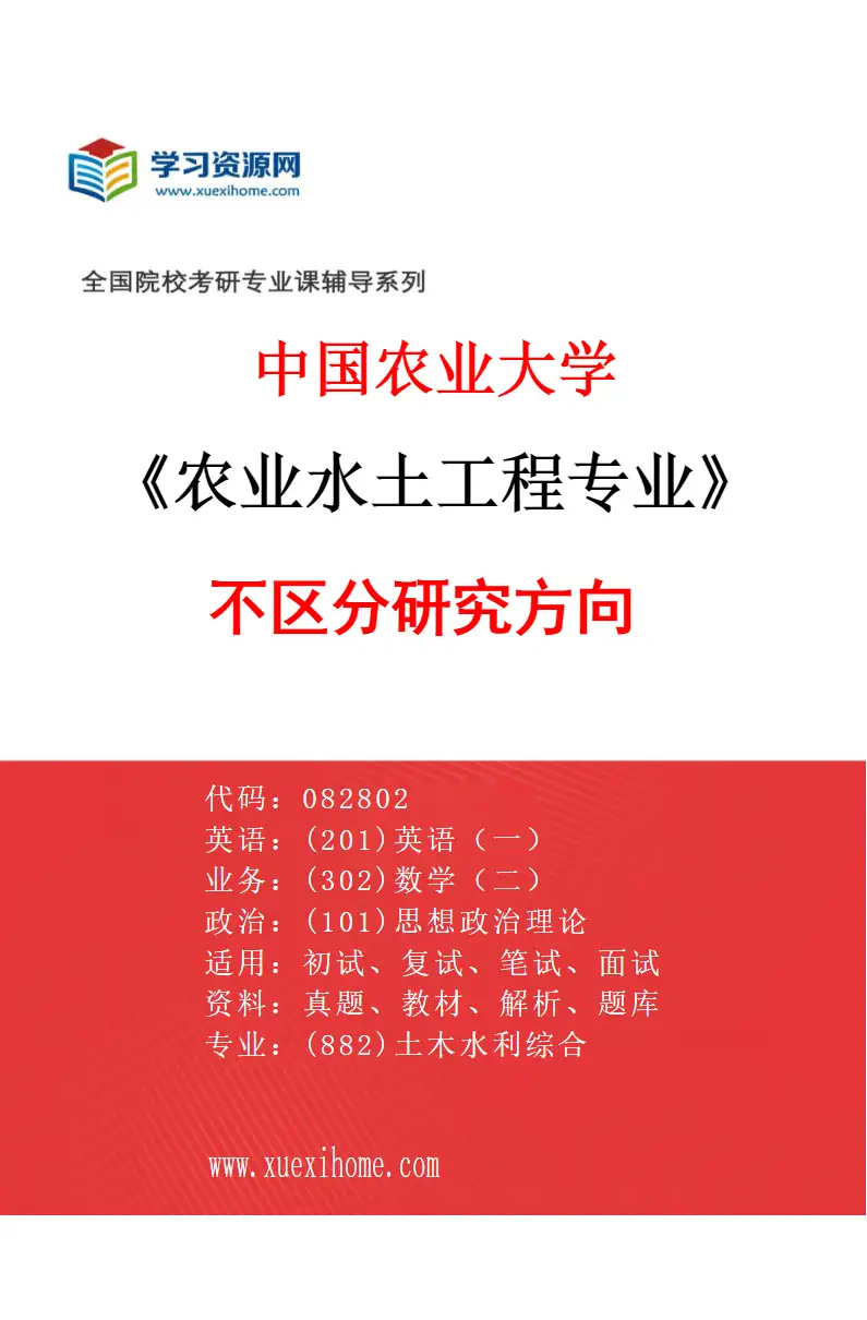 2027年中国农业大学农业水土工程专业（00）不区分研究方向研究方向考研资料