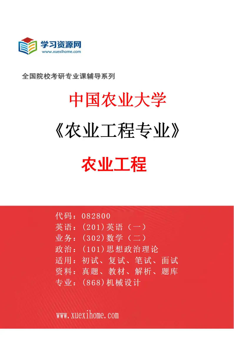 2027年中国农业大学农业工程专业（01）农业工程研究方向考研资料
