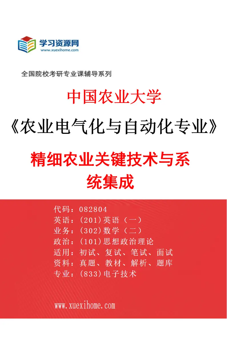2027年中国农业大学农业电气化与自动化专业（01）精细农业关键技术与系统集成研究方向考研资料