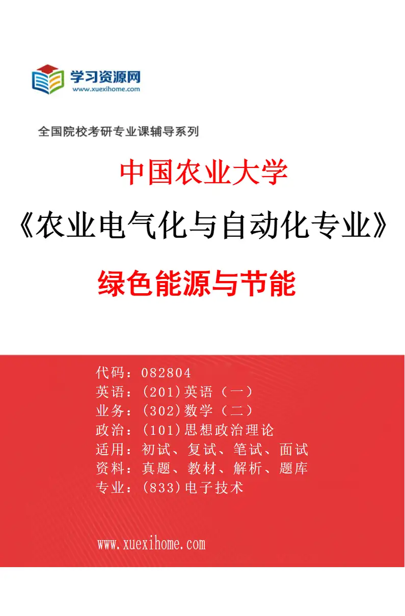 2027年中国农业大学农业电气化与自动化专业（03）绿色能源与节能研究方向考研资料