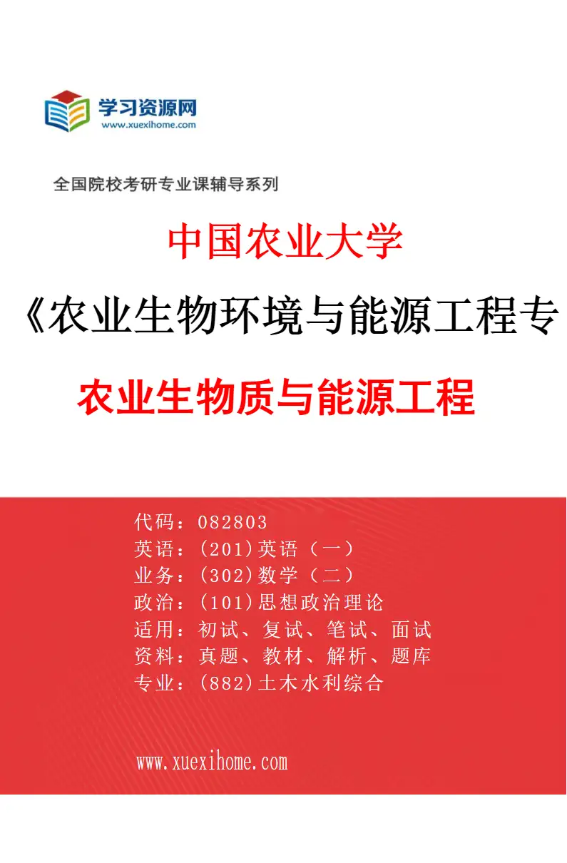 2027年中国农业大学农业生物环境与能源工程专业（03）农业生物质与能源工程研究方向考研资料