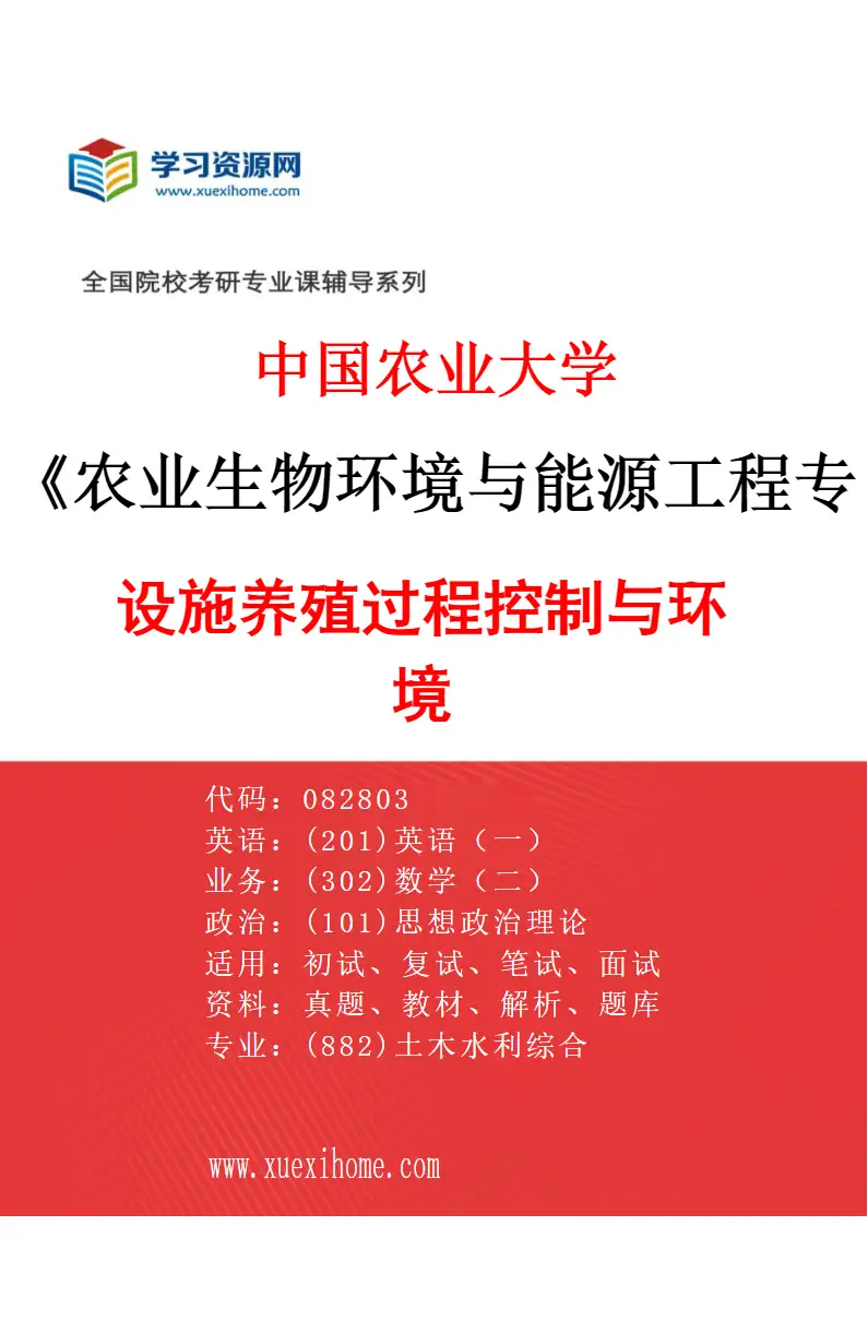 2027年中国农业大学农业生物环境与能源工程专业（01）设施养殖过程控制与环境研究方向考研资料