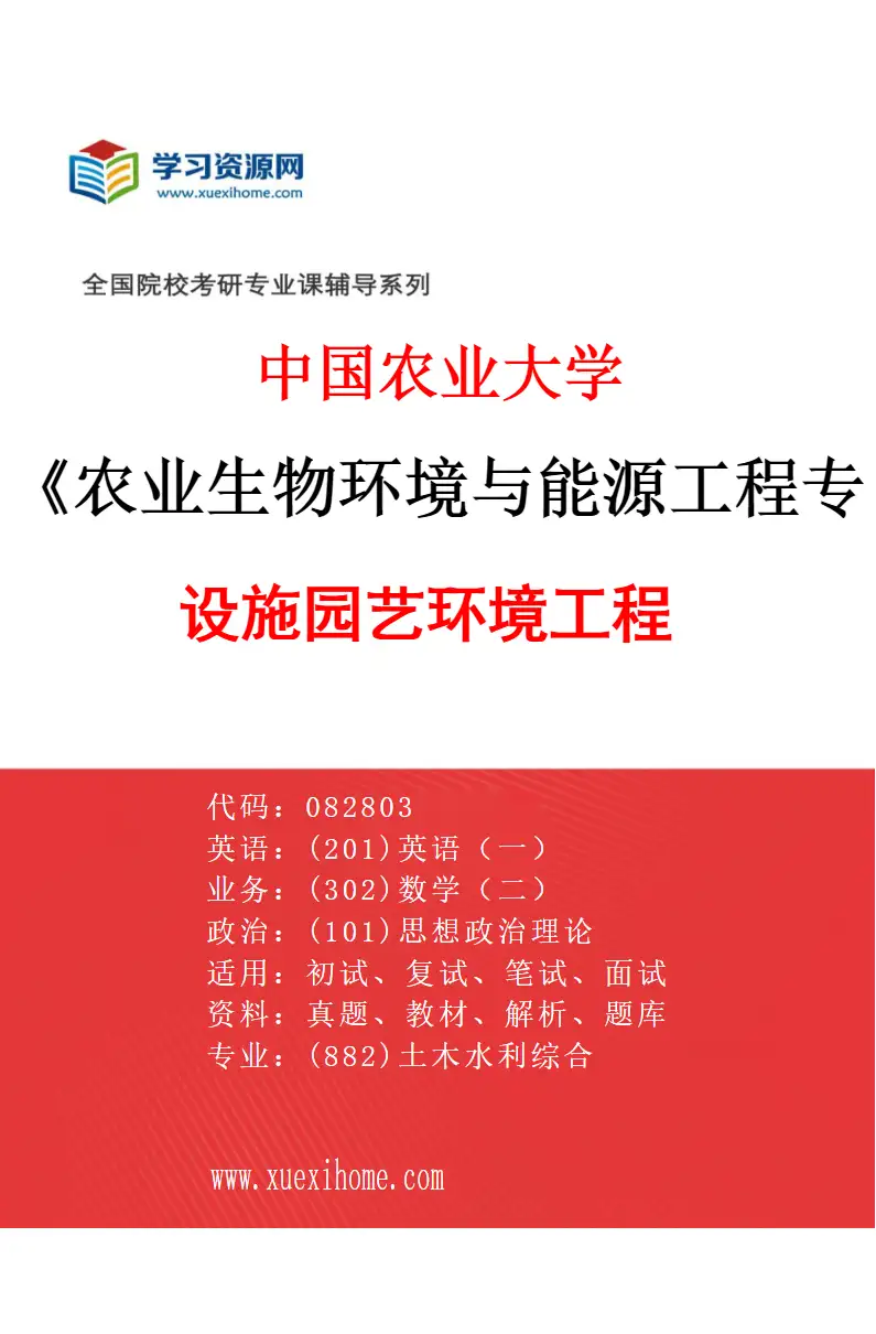 2027年中国农业大学农业生物环境与能源工程专业（02）设施园艺环境工程研究方向考研资料